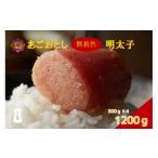 魚貝類 明太子 あごおとし無着色明太子 1200g