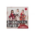 体験チケット 振袖レンタル&撮影3000円券