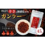 調味料 油 過門香 登録商標 ガンラー 香辛料