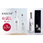 焼酎 いも KAGUYA+ お試しセット 計3本