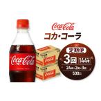 炭酸飲料 3ヶ月定期便 コカ コーラ 500mlPET×48本