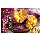 野菜類 サツマイモ BJ312 冷凍焼きいも3kg
