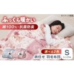 タオル 寝具 掛け布団 ピンク系 羽毛布団 増量タイプ