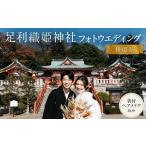 イベントやチケット等 足利織姫神社結婚式利用券