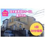 イベントやチケット等 内 空き家見回りサービス