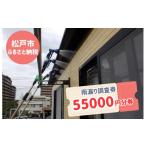 イベントやチケット等 内 雨漏り調査券 55000円分券