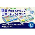玩具 荻窪 世界がわかるトランプ 日本がわかるトランプ