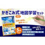 文房具 玩具 荻窪 かきこみ式 地図学習セット