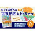 文房具 玩具 荻窪 はっておぼえる 世界地図とシールセット