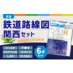 文房具 玩具 荻窪 鉄道路線図 関西 セット 文具