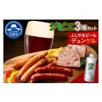 加工品等 ジビエセットとふじやまビール