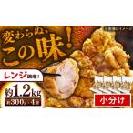加工品等 唐揚げ 300g×4袋