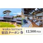 体験チケット waku terrace 宿泊代金にご利用いただけるク…