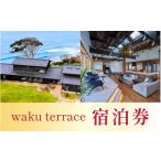 体験チケット waku terrace 宿泊券