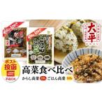 加工品等 産高菜100%使用 高菜漬け 食べ比べ