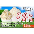 菓子 アイス 生ソフトクリームアイス&信州りんごアイス 16個