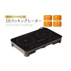 電化製品 IHコンロ SKJ 脚付き ミニ 2口