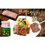 ふるさと納税 牛肉 焼肉・バーベキュー 熊本県 あさぎり町 牛やわらか焼肉 500g×4パック 計2kg 焼肉 焼き肉 牛 肉牛 冷凍 熊本県 あさぎり町