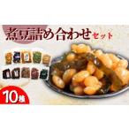 加工品等 山長食品 煮豆詰め合わせセット 10種