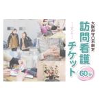 イベントやチケット等 訪問看護チケット