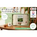 タオル 寝具 フェイスタオル 今治オーガニックボーテ