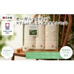 タオル 寝具 セット 今治オーガニックボーテ
