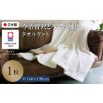 タオル 寝具 タオルケット 今治贅沢とろふわ触感
