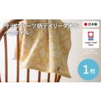 タオル 寝具 バスタオル 今治フルーツ柄デイリータオル