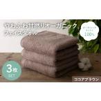 タオル 寝具 フェイスタオル やわふわ甘撚りオーガニック