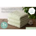 タオル 寝具 フェイスタオル やわふわ甘撚りオーガニック