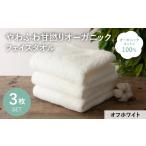 タオル 寝具 フェイスタオル やわふわ甘撚りオーガニック