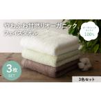 タオル 寝具 フェイスタオル やわふわ甘撚りオーガニック