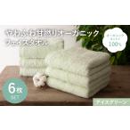 タオル 寝具 フェイスタオル やわふわ甘撚りオーガニック