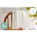 タオル 寝具 バスタオル やわふわ甘撚りオーガニック