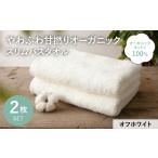 タオル 寝具 バスタオル やわふわ甘撚りオーガニック