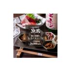 お食事券 魚武 飲み放題付き 鮮魚を味わう贅沢おまかせコー…