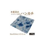 小物 ハンカチ スカーフ 本藍染コットン100%ハンカチ