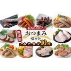 豚肉 セット 無添加ハム ソーセージ 計10種