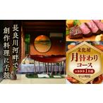 お食事券 平日利用 文化屋 月替わりコース料理 1名様