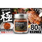 塩 だし スパイス STIQUE スティーク