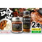 塩 だし スパイス SWYCHIスイッチ&STIQUEスティーク