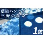 織物 繊維品 藍染 ハンカチ 小物 阿波 藍染め