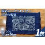 織物 繊維品 藍染 テーブルセンター 小物 阿波