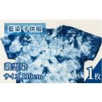 服 子ども Tシャツ 藍染 子供服 叢雲染め 110cm