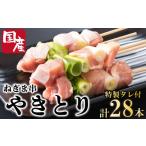 鶏肉 焼き鳥 ねぎま 鶏 28本
