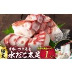 ふるさと納税 タコ 北海道 紋別市 17-217 水だこ太足 小分け真空パック約1kg