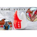ぬいぐるみ 5-11 カニの爪 マスコット