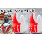 ふるさと納税 雑貨・日用品 ぬいぐるみ 北海道 紋別市 9-27 カニの爪 マスコット 2個｜ オリジナル 指人形 ぬいぐるみ ぬい活 ぬい用手袋 ぬい服 ぬい撮り ぬ…