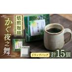 コーヒー ドリップ 若竹いろり焙煎珈琲 かぐ夜之舞