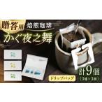 コーヒー ドリップ 若竹いろり焙煎珈琲 かぐ夜之舞